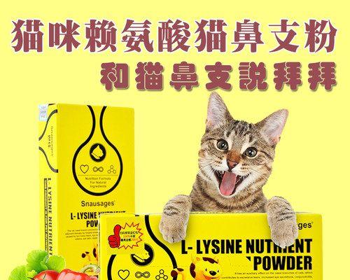猫咪为什么需要赖氨酸（探究赖氨酸在猫咪饮食中的重要作用）