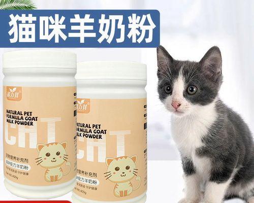 羊奶粉喂养猫咪，你需要知道的事情（宠物健康食品）