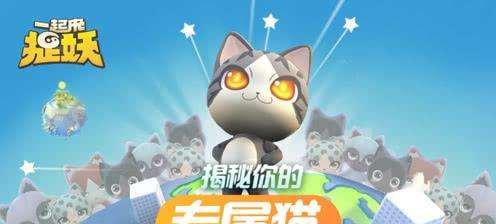 《一起来捉妖》中的萌猫咪（捉妖新玩法）