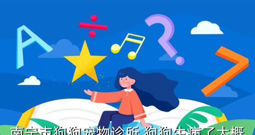 狗狗诊所都治疗什么病？常见宠物疾病有哪些？