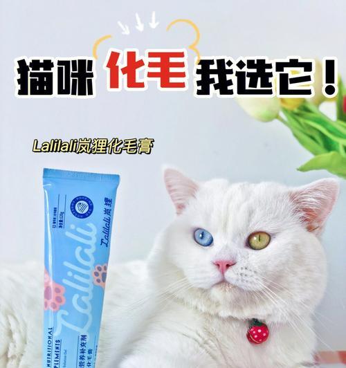 猫咪化毛膏有什么作用？如何正确使用化毛膏帮助猫咪？