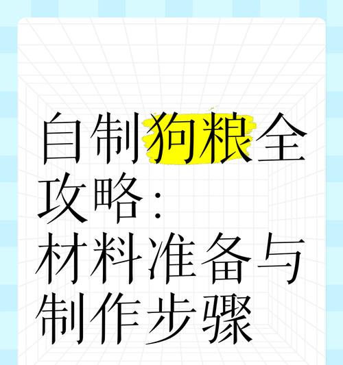 狗粮和米饭如何搭配？制作狗粮时米饭的正确使用方法是什么？