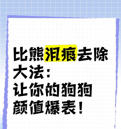 比熊吃生鸡胸肉会有泪痕吗怎么办？