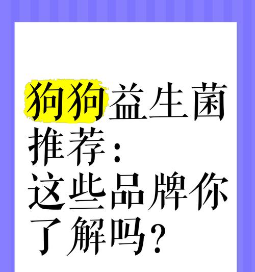 宠物益生菌平替狗狗有什么好处？如何选择合适的益生菌？