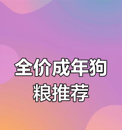 哪种狗粮适合所有犬种通用？