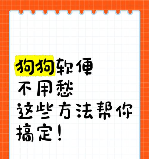 狗换粮一直拉软便怎么办？有哪些有效解决方法？